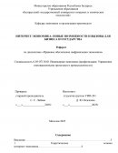 Интернет-экономика: новые возможности и вызовы для бизнеса и государства