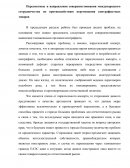 Перспективы и направления совершенствования международного сотрудничества по противодействию перемещения контрафактных товаров