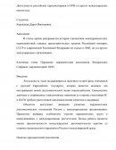Деятельность российских парламентариев в ООН и в других международных институтах