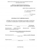 Тренинг как средство успешной адаптации студентов в условиях становления студенческой группы колледжа