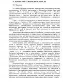 Безопасность жизнедеятельности при строительстве скважины