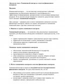 Таможенный контроль в системе финансового контроля