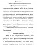 Адаптация английских заимствований в русском языке (на материале социальных сетей, мессенджеров)