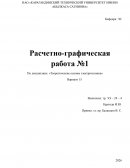 Расчетно-графическая работа по «Теоретическим основам электротехники»