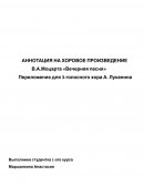 Аннотация на хоровое произведение В.А.Моцарта «Вечерняя песня» Аннотация на хоровое произведение В.А.Моцарта «Вечерняя песня»