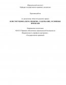 Конституционализм: понятие, содержание, основные признаки Конституционализм: понятие, содержание, основные признаки