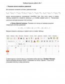 Решение систем линейных уравнений