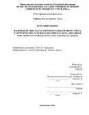 Взаимодествие бухгалтерского и налогового учета: теоретические основы и практическая реализация в ООО «Кубанский комбикормовый завод» К