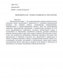 Экономическая теория и развитие ее перспектив