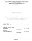 Опека и попечительство как одна из форм защиты прав и интересов граждан