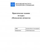 Практическое задание по «Психологии личности»