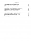 Анализ демографической ситуации в Курганской области