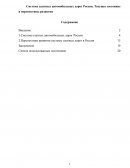 Система платных автомобильных дорог России. Текущее состояние и перспективы развития Система платных автомобильных дорог России. Текущее состояние и перспективы развития