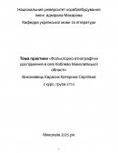 Фольклорно-етнографічні дослідження в селі Коблево Миколаївської області
