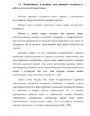 Возникновение и развитие идеи правового государства в работах мыслителей стран Запада