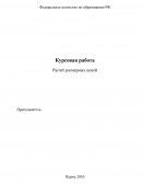 Расчёт размерных цепей Расчёт размерных цепей