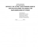 Проект системы электрификации и автоматизации теплицы для выращивания огурцов