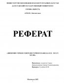 Движение горцев Северо-Восточного Кавказа в 20-50-х гг XIX вв