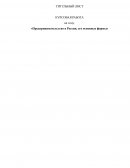 Предпринимательство в России, его основные формы