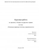 Основные правовые системы современности
