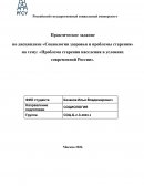 Проблема старения населения в условиях современной России Проблема старения населения в условиях современной России