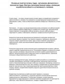 Основные понятия гигиены труда, эргономики, физиологии и психологии труда