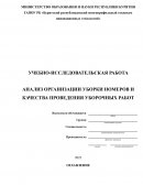 Анализ организации уборки номеров и качества проведения уборочных работ