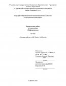 Основы работы в MS Word и MS Excel