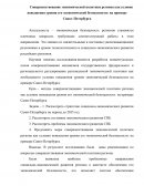 Совершенствование экономической политики региона как условие повышения уровня его экономической безопасности: на примере Санкт-Петербур