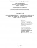 Методика формирования у детей среднего дошкольного возраста диалогической речи при осуществлении совместной деятельности