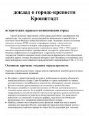 Город-крепость Кронштадт