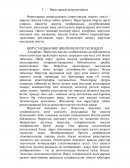 Вирустардың репродукциясы