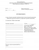 Понятие трудовой и производственно-технологической дисциплины. Применение мер ответственности за нарушение трудовой дисциплины
