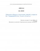 Женские образы и испытание семьей в повести В.С. Токаревой Я есть. Ты есть. Он есть