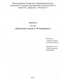 Купечество в пьесах А. Н. Островского