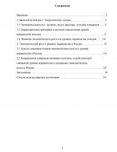 Экономический рост и уровень неравенства в России Экономический рост и уровень неравенства в России
