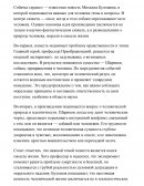 "Собачье сердце" Михаила Булгакова "Собачье сердце" Михаила Булгакова