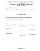 Проектирование трансформаторов и гидрогенераторов