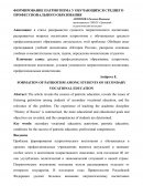 Формирование патриотизма у обучающихся среднего профессионального образования Формирование патриотизма у обучающихся среднего профессионального образования