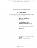 Сложное единичное преступление: понятие, виды, проблемы квалификации
