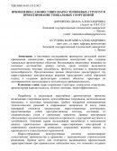 Применение самонесущих шаро-стержневых структур в проектирование уникальных сооружений Применение самонесущих шаро-стержневых структур в проектирование уникальных сооружений