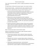 Сущность, сфера регулирования и актуальные проблемы Сущность, сфера регулирования и актуальные проблемы