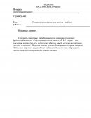 Создание приложения для работы с файлом Создание приложения для работы с файлом
