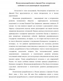 Феодальная раздробленность Древней Руси: историческая особенность или закономерный этап развития? Феодальная раздробленность Древней Руси: историческая особенность или закономерный этап развития?