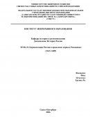 Европеизация России в правление первых Романовых Европеизация России в правление первых Романовых