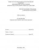 Управление инвестиционно-строительными проектами
