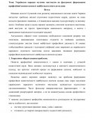 Українське народне музичне мистецтво як фундамент формування професійної компетентності майбутнього вчителя музики Українське народне музичне мистецтво як фундамент формування професійної компетентності майбутнього вчителя музики