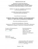 Развитие социальных умений у детей дошкольного возраста с интеллектуальными нарушениями Развитие социальных умений у детей дошкольного возраста с интеллектуальными нарушениями