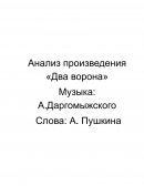 Анализ произведения «Два ворона» Музыка: А.Даргомыжского Анализ произведения «Два ворона» Музыка: А.Даргомыжского