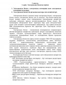 Электрондық бизнеске кіріспе Электрондық бизнеске кіріспе